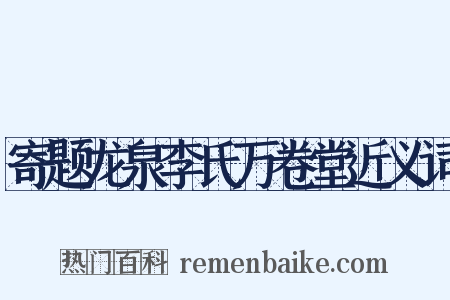 寄题龙泉李氏万卷堂近义词是什么意思的图片
